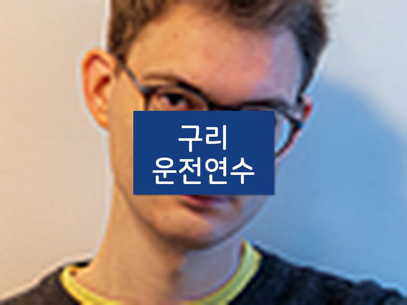 구리운전연수 후기