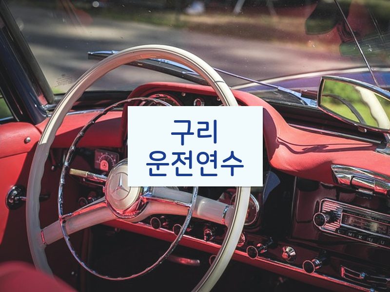 구리운전연수 후기