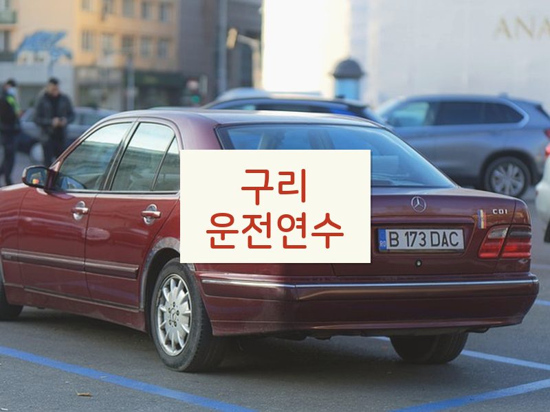 구리운전연수 후기