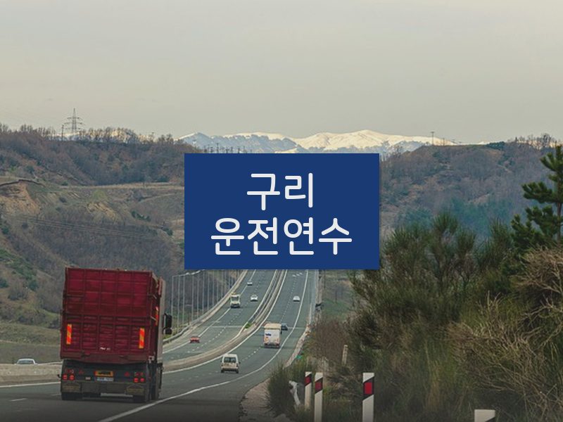 구리운전연수 후기