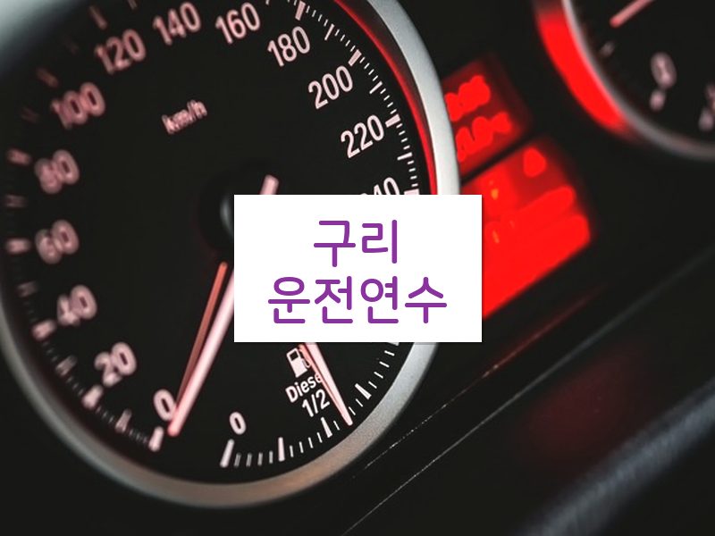 구리운전연수 후기