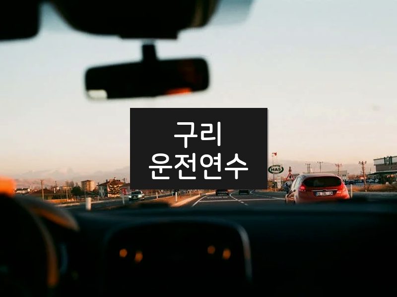구리운전연수 후기