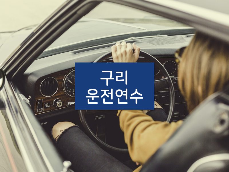 구리운전연수 후기
