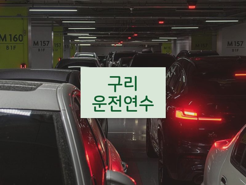구리운전연수 후기