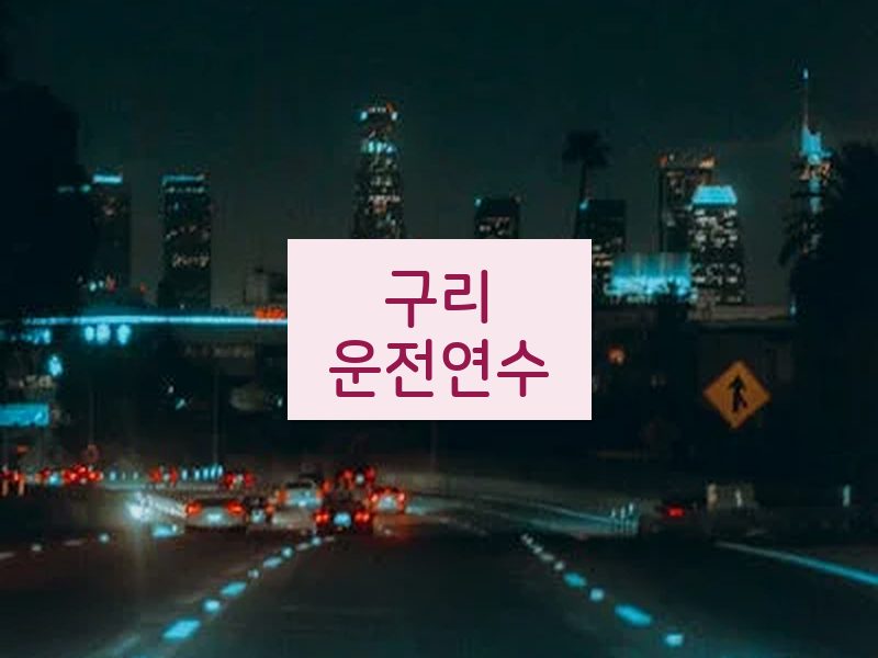 구리운전연수 후기