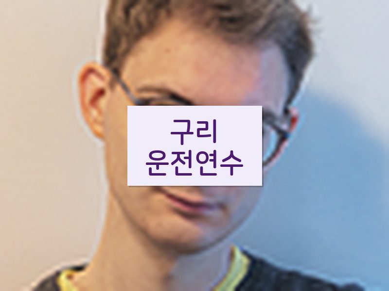 구리운전연수 후기