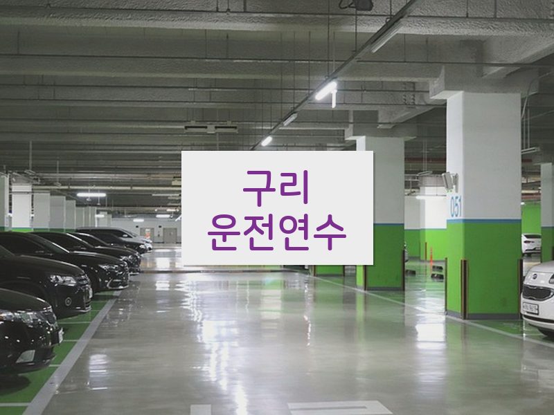 구리운전연수 후기
