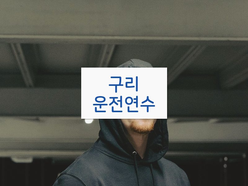 구리운전연수 후기