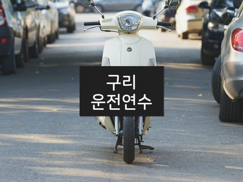 구리운전연수 후기