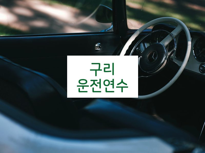 구리운전연수 후기