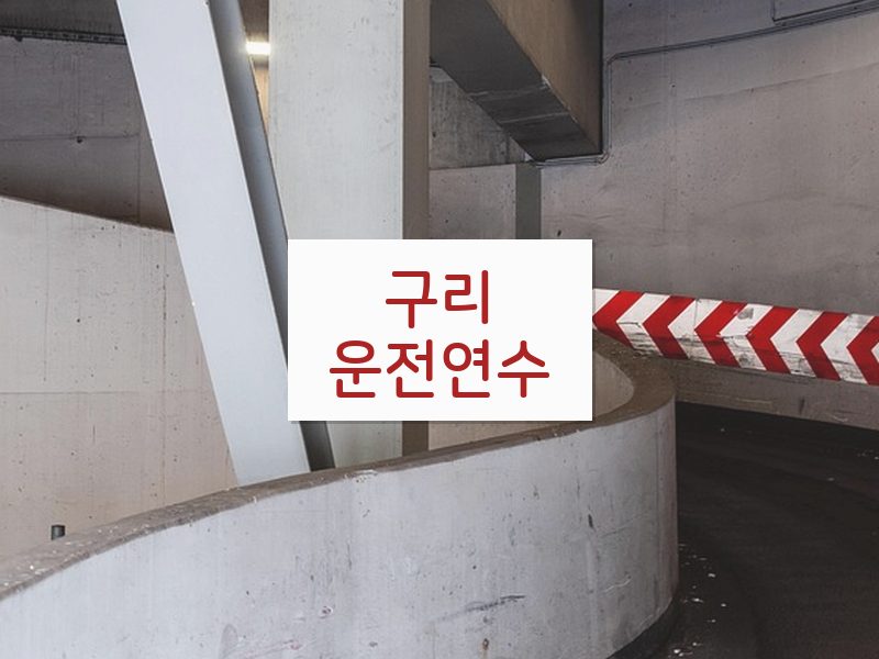 구리운전연수 후기