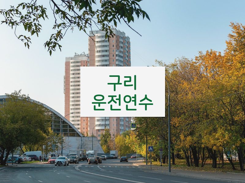 구리운전연수 후기