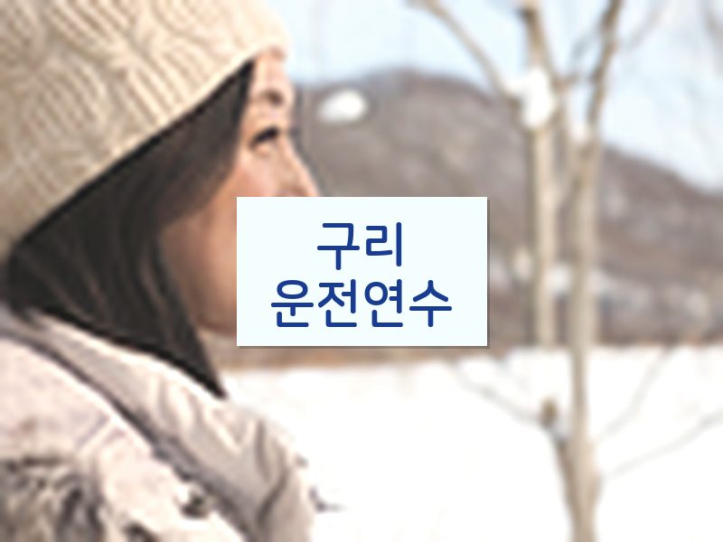 구리운전연수 후기