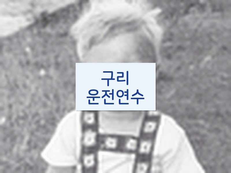 구리운전연수 후기