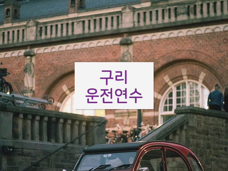 구리운전연수 후기