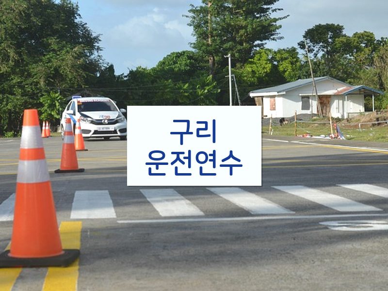 구리운전연수 후기