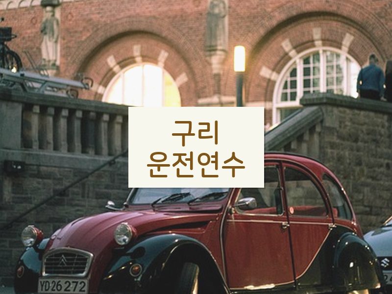 구리운전연수 후기