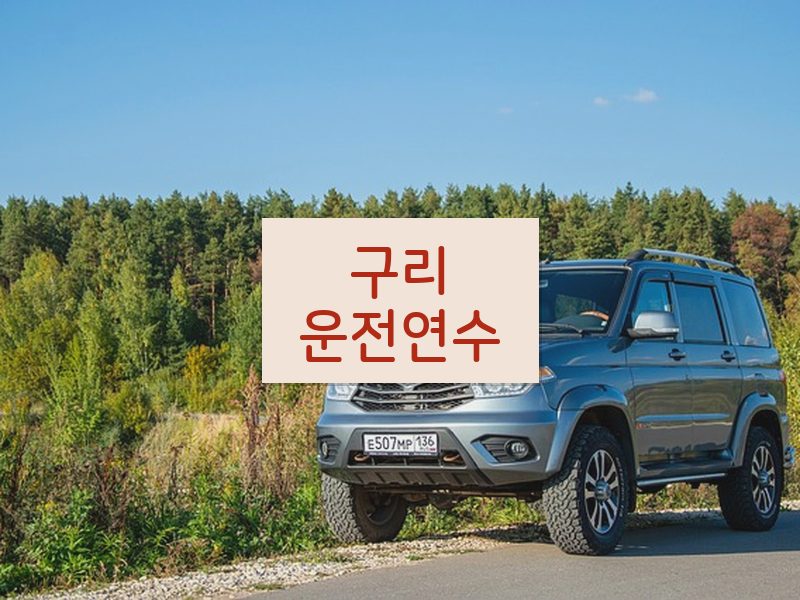 구리운전연수 후기