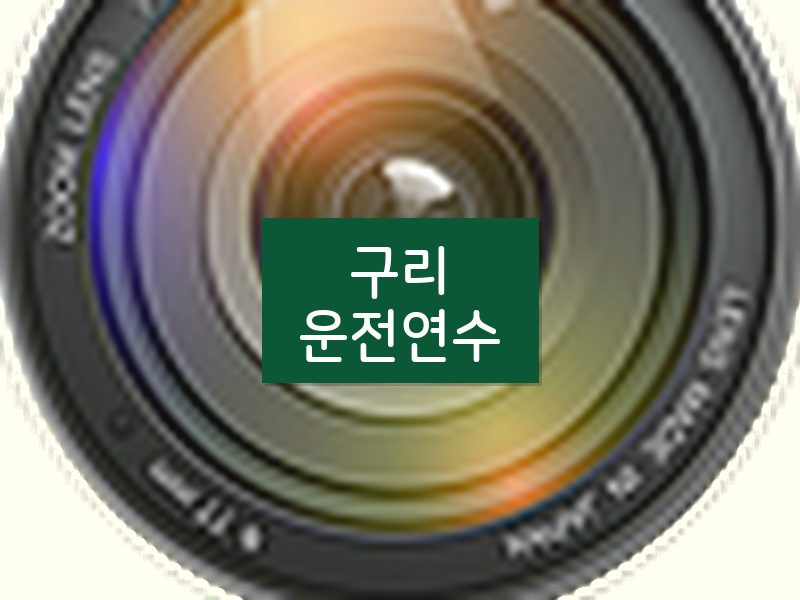 구리운전연수 후기