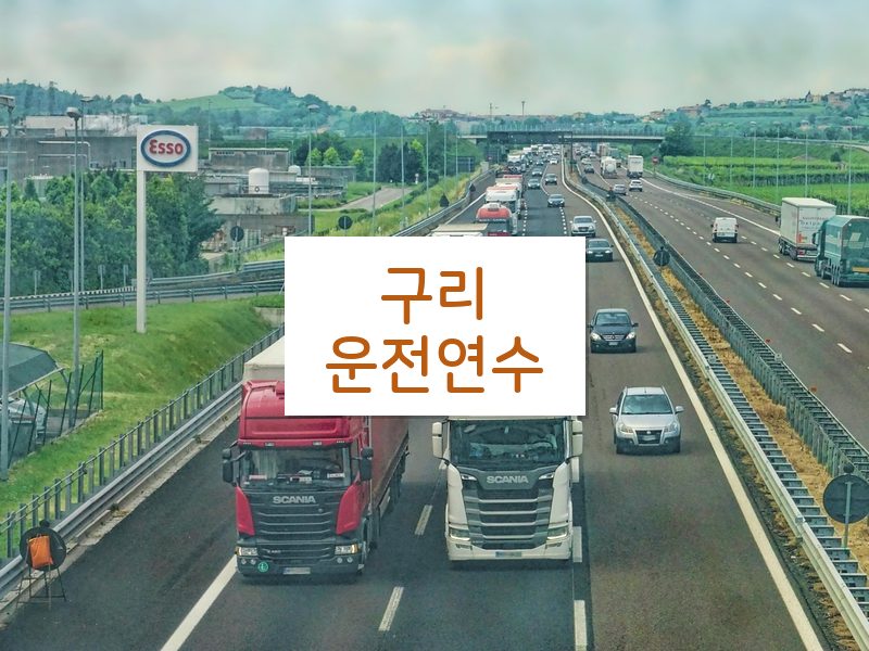 구리운전연수 후기