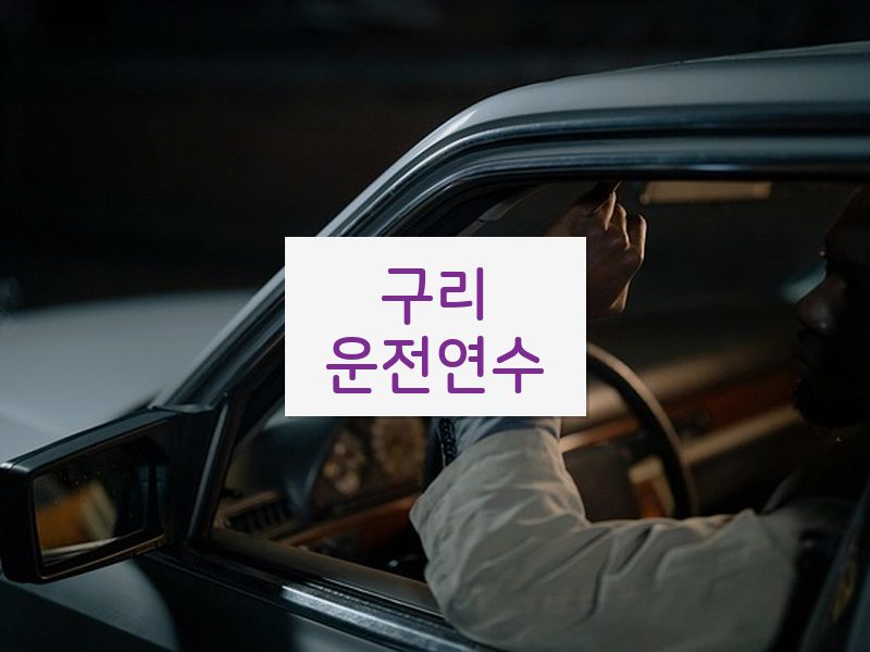 구리운전연수 후기