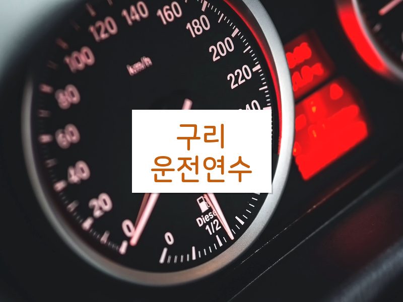 구리운전연수 후기