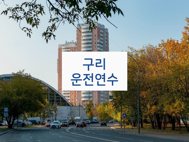 구리운전연수 후기