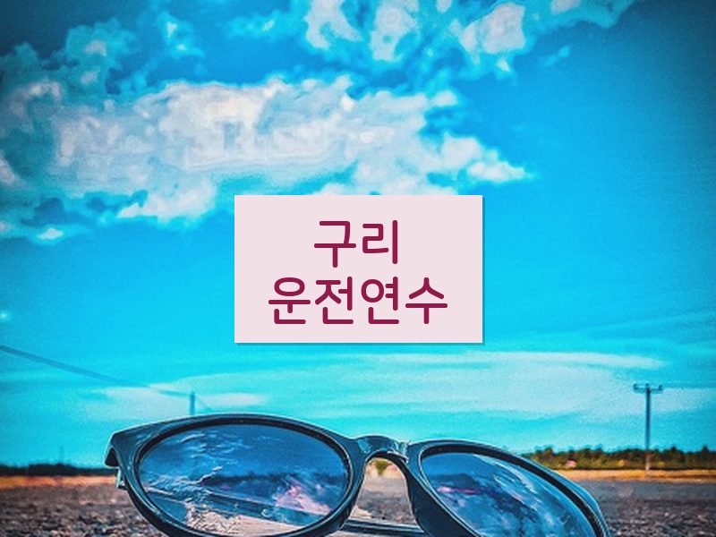 구리운전연수 후기