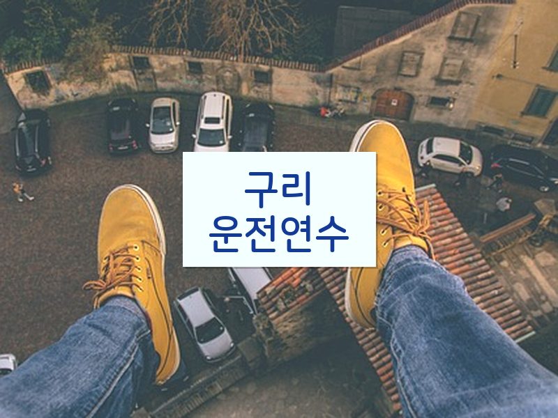 구리운전연수 후기