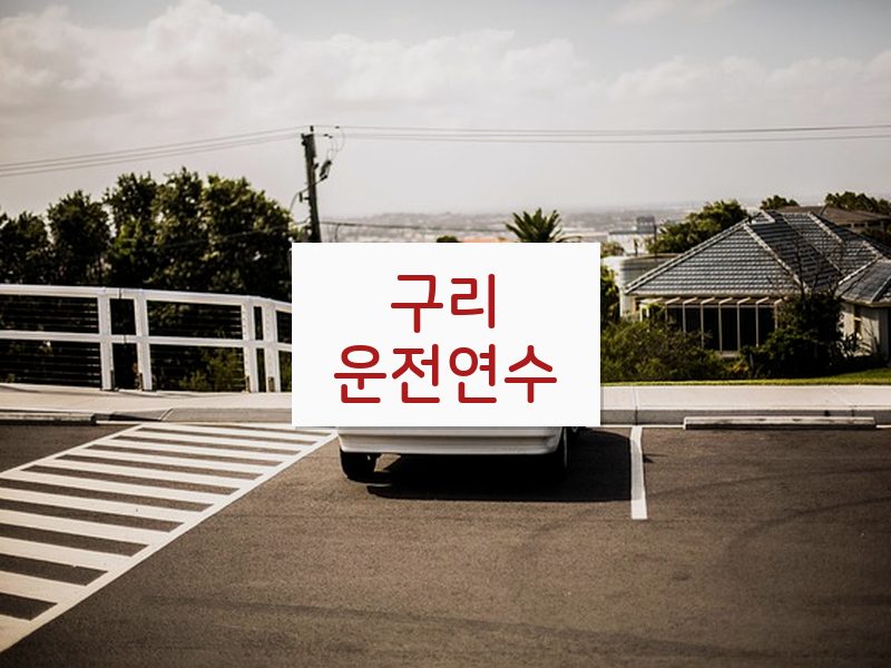 구리운전연수 후기