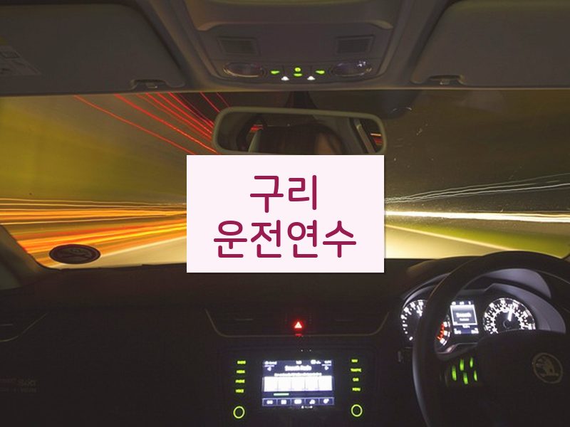 구리운전연수 후기