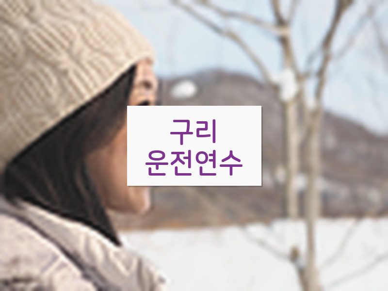 구리운전연수 후기