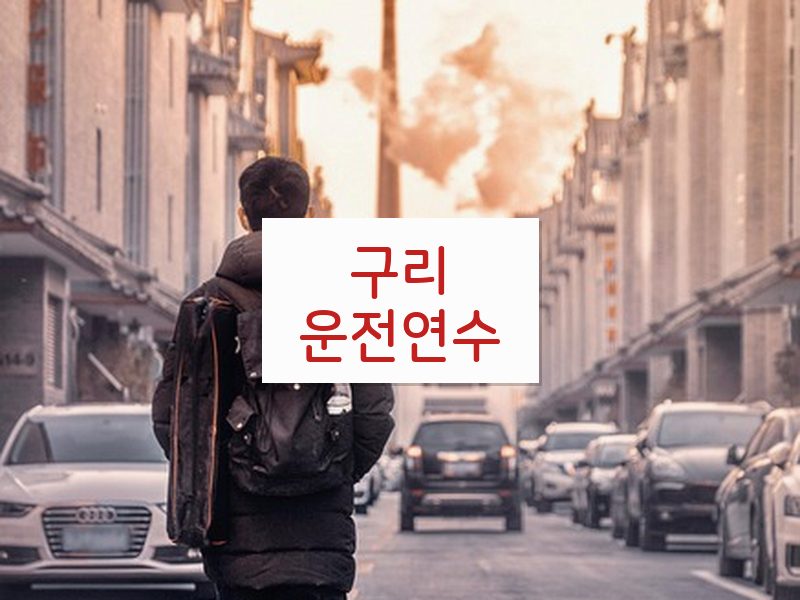 구리운전연수 후기