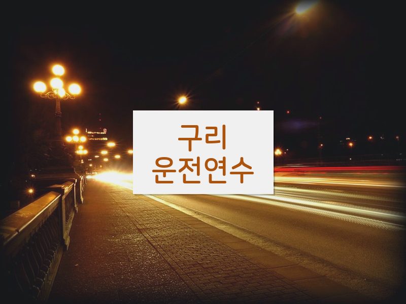 구리운전연수 후기