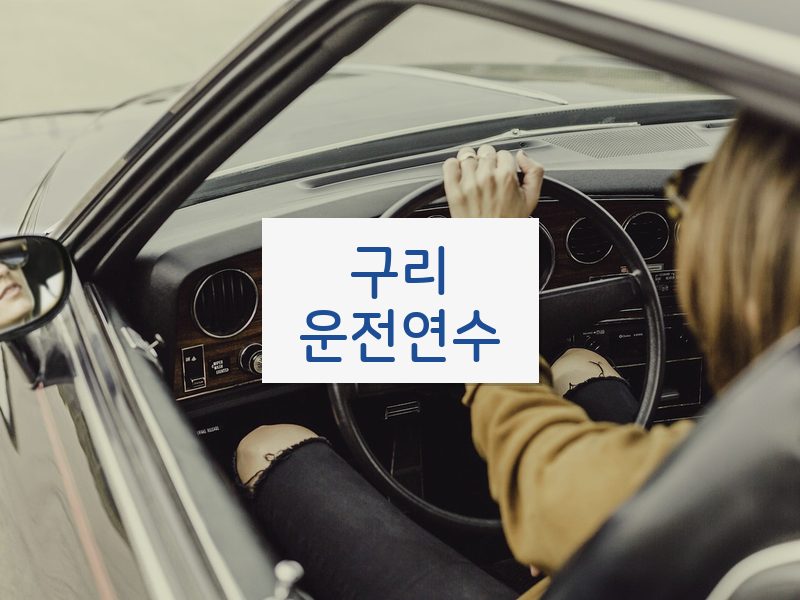구리운전연수 후기