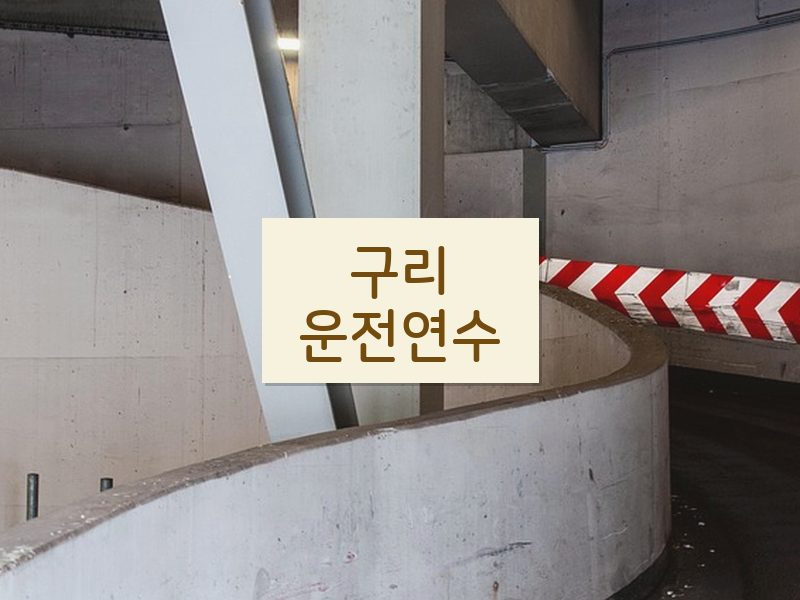 구리운전연수 후기