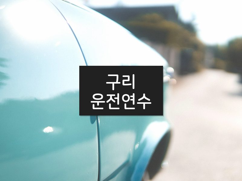구리운전연수 후기