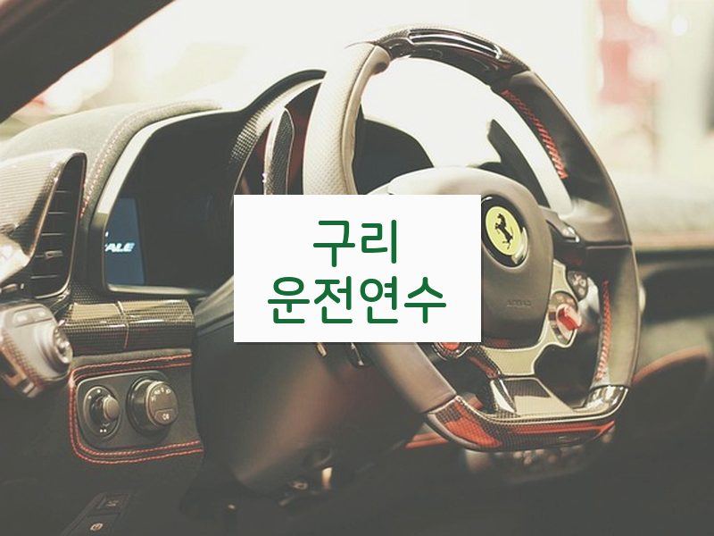 구리운전연수 후기