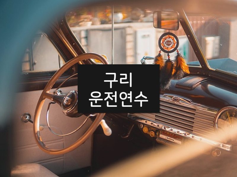 구리운전연수 후기