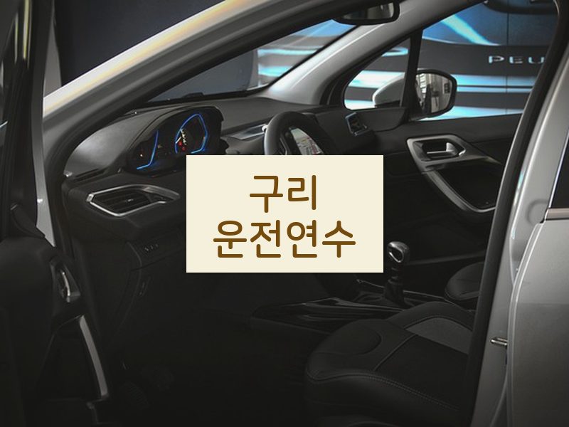 구리운전연수 후기