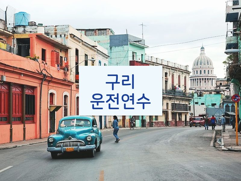 구리운전연수 후기
