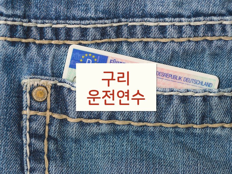 구리운전연수 후기