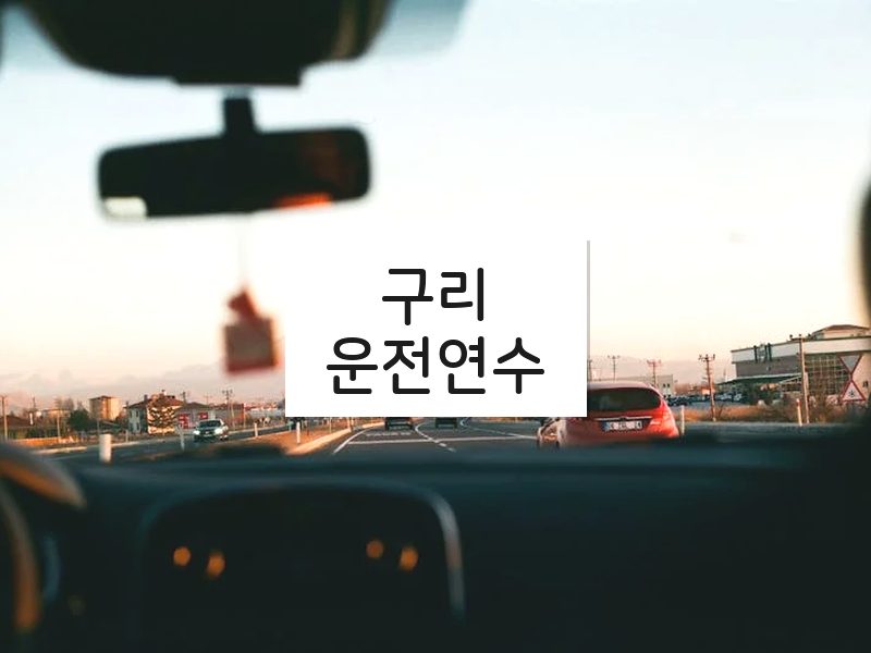 구리운전연수 후기