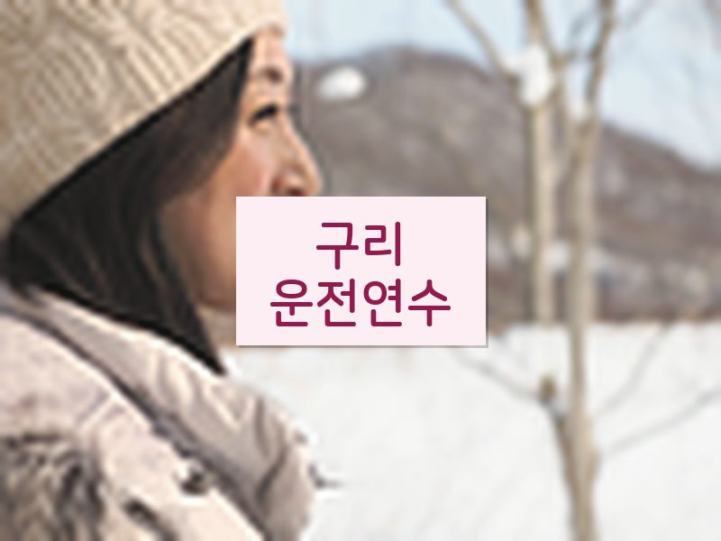 구리운전연수 후기