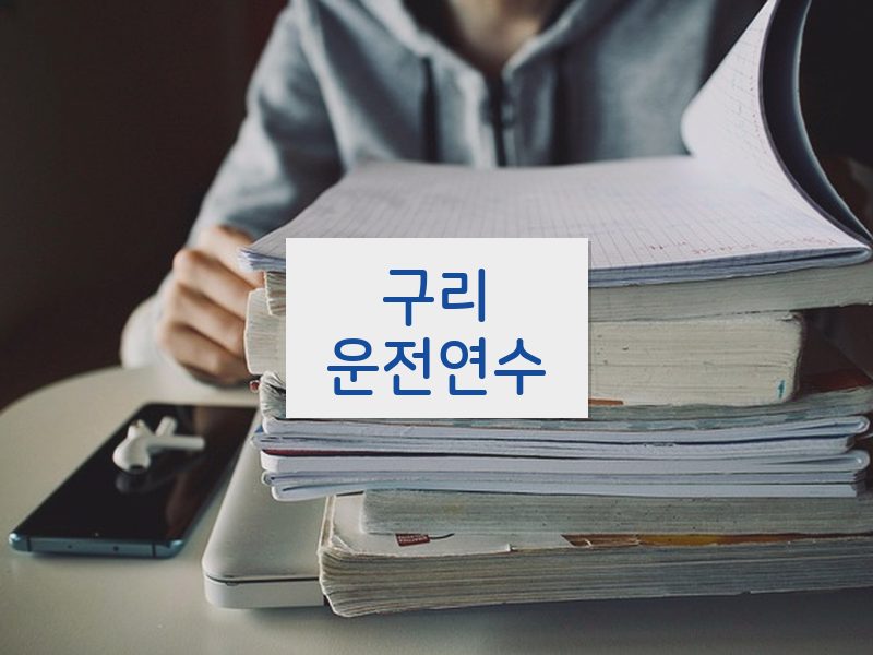 구리운전연수 후기