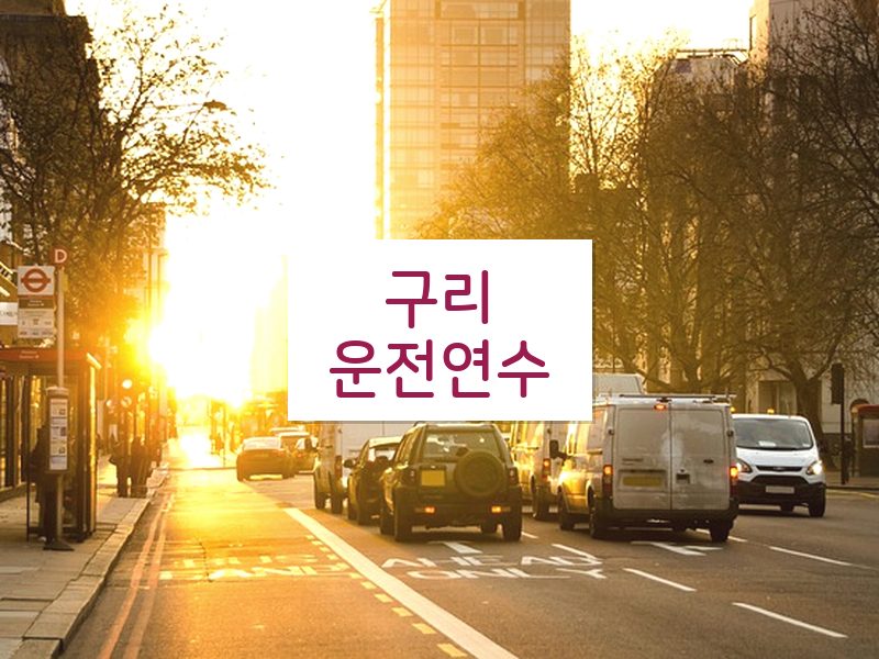 구리운전연수 후기