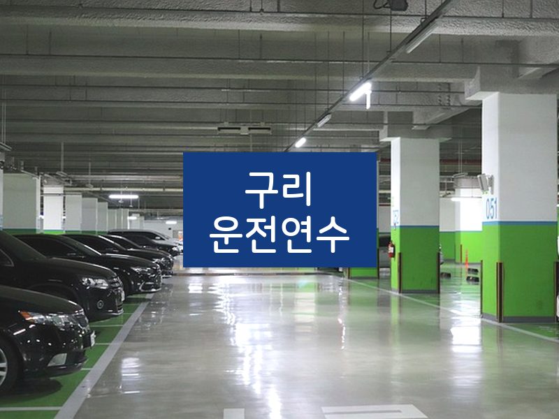 구리운전연수 후기