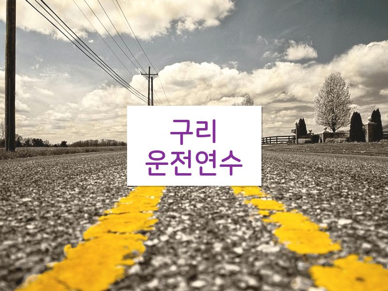 구리운전연수 후기