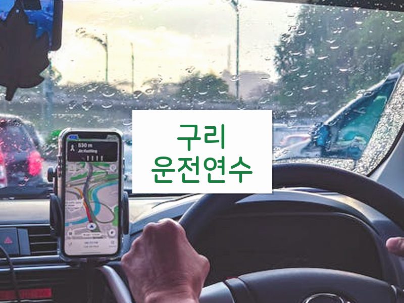 구리운전연수 후기