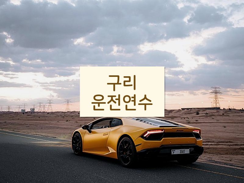 구리운전연수 후기